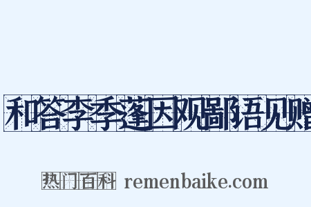 和答李季蓬因观鄙语见赠是什么意思的图片